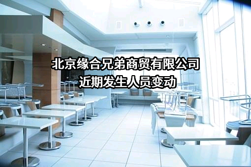 北京缘合兄弟商贸有限公司