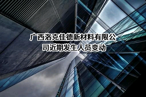 广西洛克佳德新材料有限公司