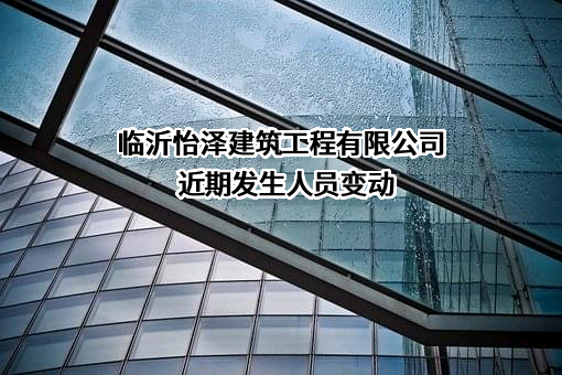 临沂怡泽建筑工程有限公司