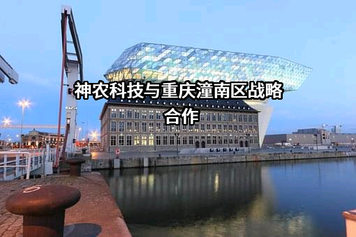 重庆市农业科学院