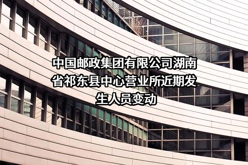 中国邮政集团有限公司湖南省祁东县中心营业所