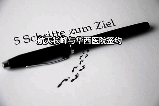 北京航天长峰股份有限公司