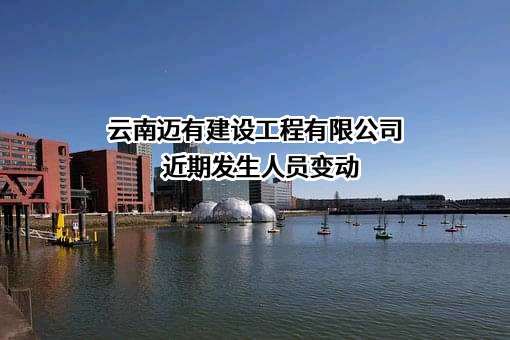 云南迈有建设工程有限公司