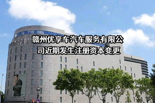 赣州优享车汽车服务有限公司