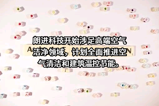 山东朗进科技股份有限公司