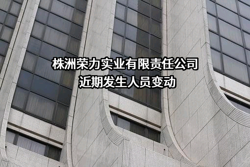 株洲荣力实业有限责任公司