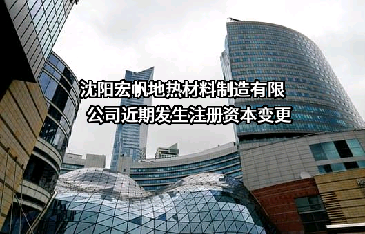 沈阳宏帆地热材料制造有限公司