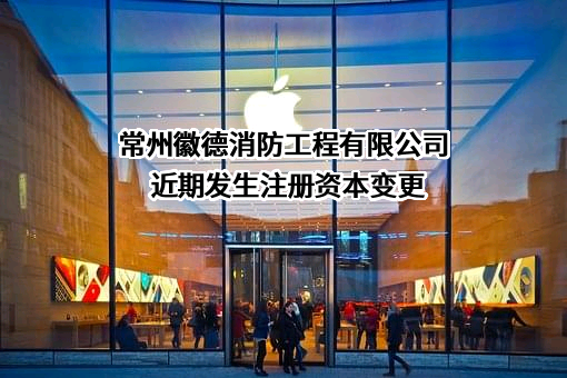 常州徽德消防工程有限公司