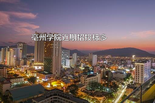 亳州学院近期招投标项目多