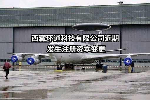 西藏环通科技有限公司