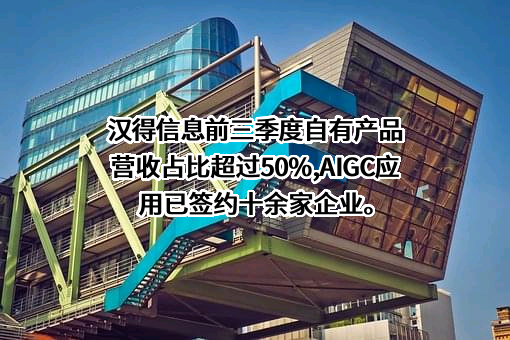 上海汉得信息技术股份有限公司