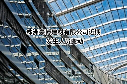 株洲豪博建材有限公司