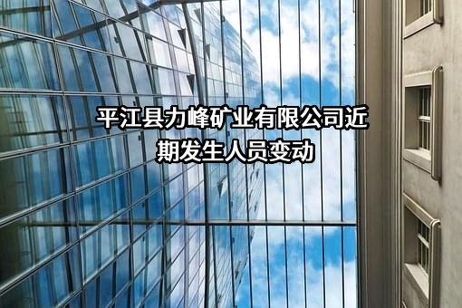 平江县力峰矿业有限公司