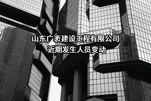 山东广袤建设工程有限公司