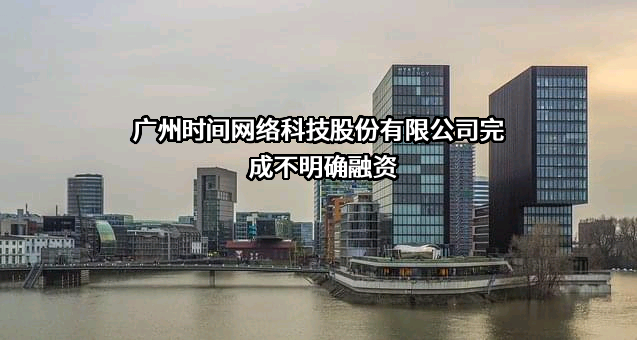 广州时间网络科技股份有限公司