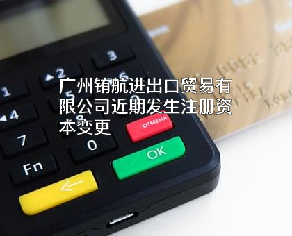 广州铕航进出口贸易有限公司
