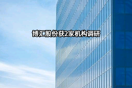 宁波博汇化工科技股份有限公司