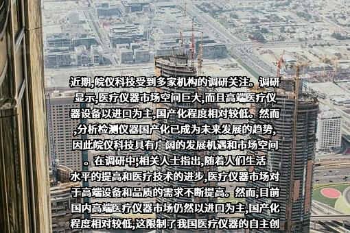 安徽皖仪科技股份有限公司