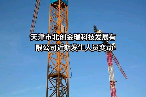 天津市北创金瑞科技发展有限公司