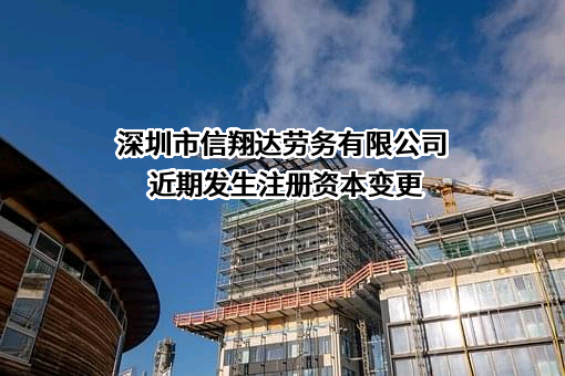 深圳市信翔达劳务有限公司
