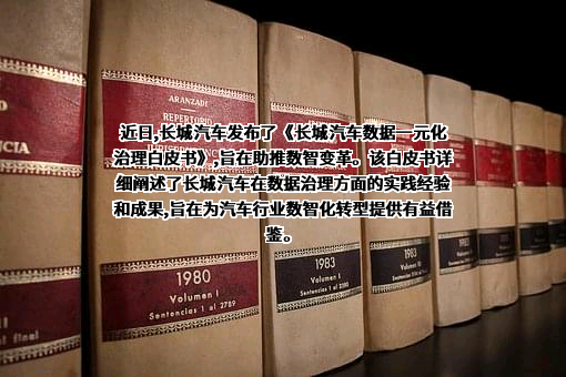 长城汽车股份有限公司