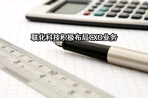 联化科技股份有限公司