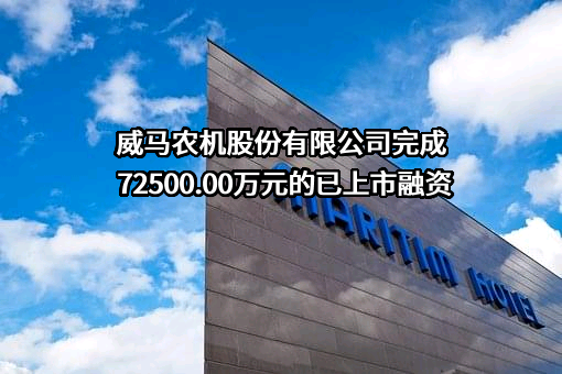 威马农机股份有限公司
