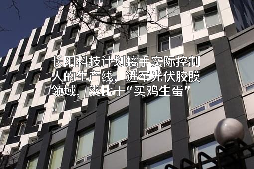 宁波长阳科技股份有限公司