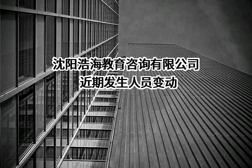 沈阳浩海教育咨询有限公司