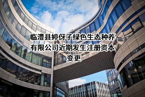 临澧县婷伢子绿色生态种养有限公司