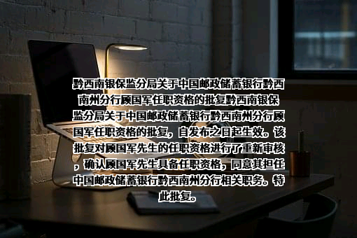 中国邮政储蓄银行股份有限公司贵州省分行