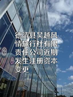 德清县吴越风情旅行社有限责任公司