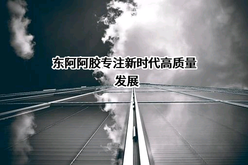 东阿阿胶股份有限公司