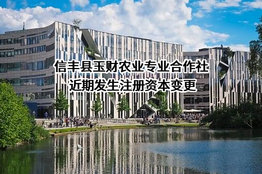 信丰县玉财农业专业合作社