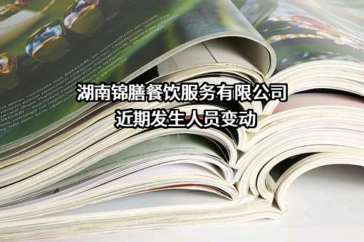 湖南锦膳餐饮服务有限公司