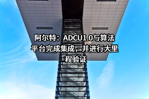 阿尔特汽车技术股份有限公司