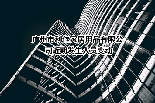 广州市利仁家居用品有限公司