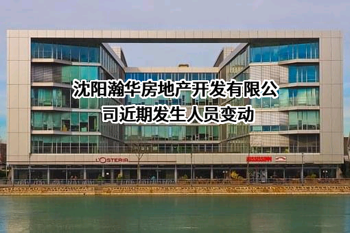 沈阳瀚华房地产开发有限公司