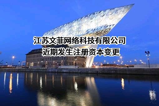 江苏文菲网络科技有限公司