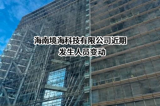 海南境海科技有限公司
