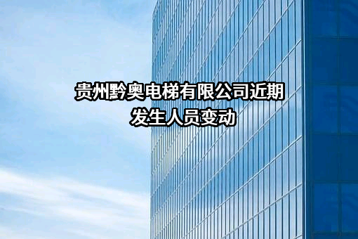 贵州黔奥电梯有限公司