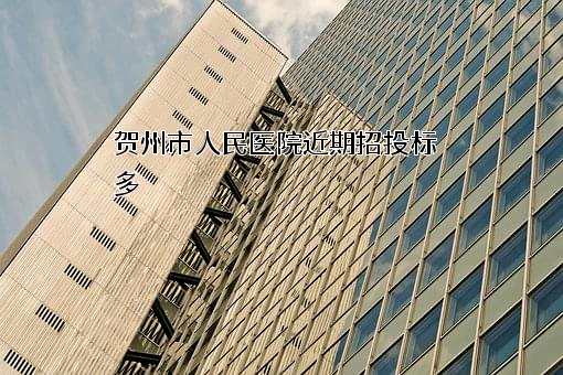 贺州市人民医院