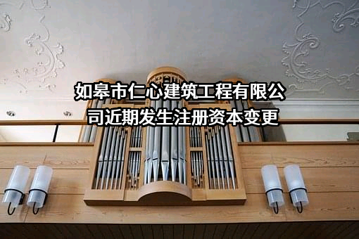如皋市仁心建筑工程有限公司