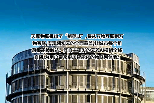 河南天翼物联科技有限公司