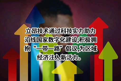 立昂技术股份有限公司