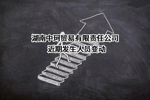 湖南中珂贸易有限责任公司