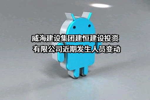 威海建设集团建恒建设投资有限公司