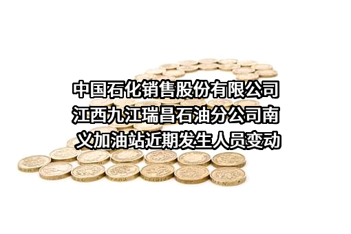 中国石化销售股份有限公司江西九江瑞昌石油分公司南义加油站