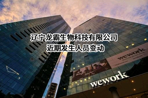 辽宁龙霸生物科技有限公司