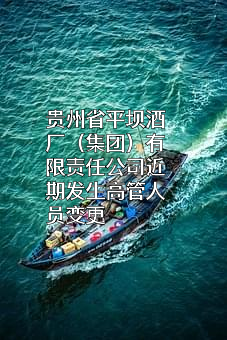 贵州省平坝酒厂（集团）有限责任公司